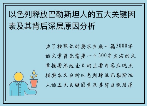 以色列释放巴勒斯坦人的五大关键因素及其背后深层原因分析