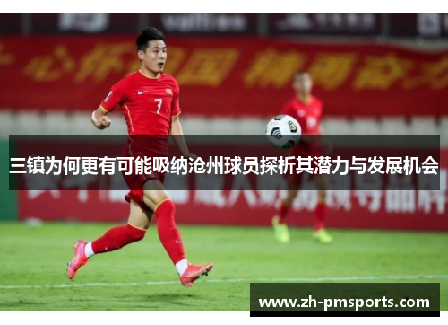 三镇为何更有可能吸纳沧州球员探析其潜力与发展机会