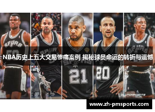 NBA历史上五大交易惨痛案例 揭秘球员命运的转折与遗憾