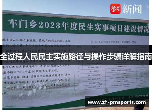 全过程人民民主实施路径与操作步骤详解指南