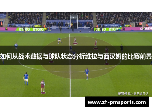 如何从战术数据与球队状态分析维拉与西汉姆的比赛前景