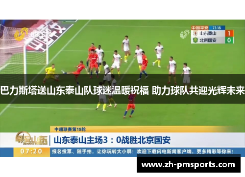 巴力斯塔送山东泰山队球迷温暖祝福 助力球队共迎光辉未来