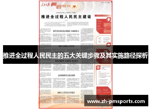 推进全过程人民民主的五大关键步骤及其实施路径探析